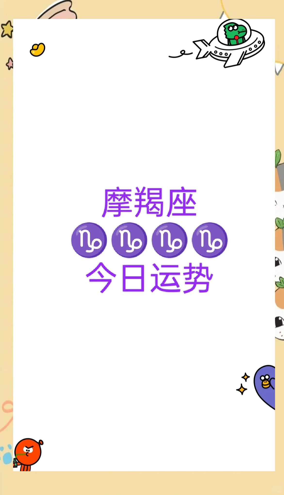 摩羯座今日运势好不好
