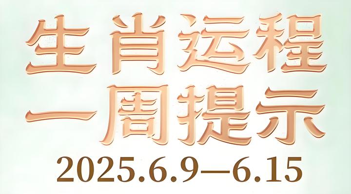 生肖每周运势