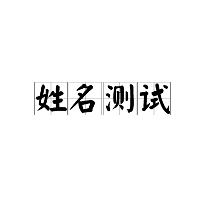 俩人姓名测试