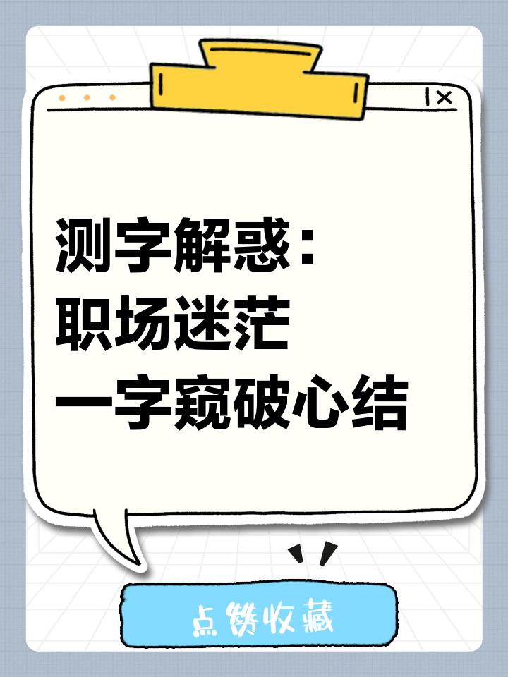 测字准不准有没有科学依据 测字准不准有没有科学依据