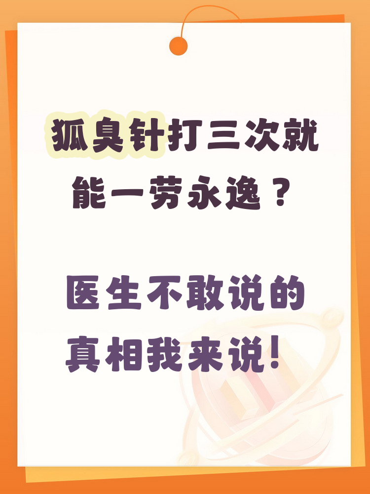 狐臭针一旦打了就不能停吗