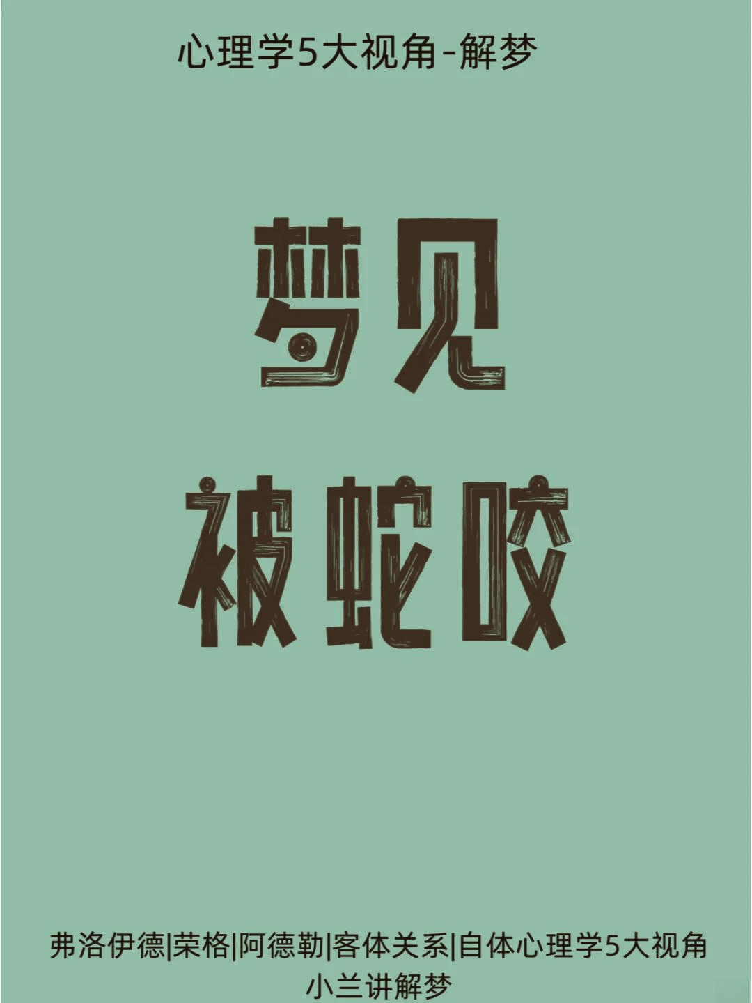 周公解梦蛇梦预兆