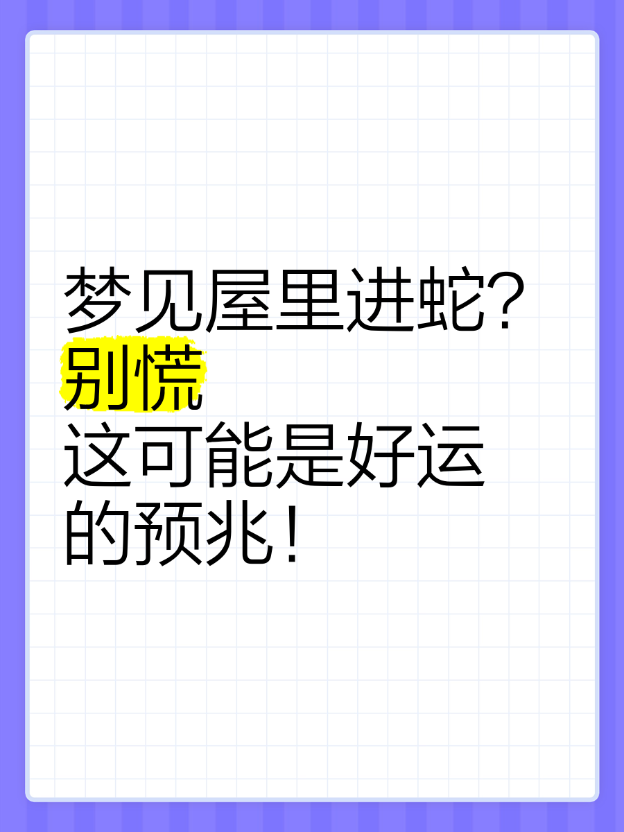 周公解梦蛇梦预兆 周公解梦蛇梦预兆