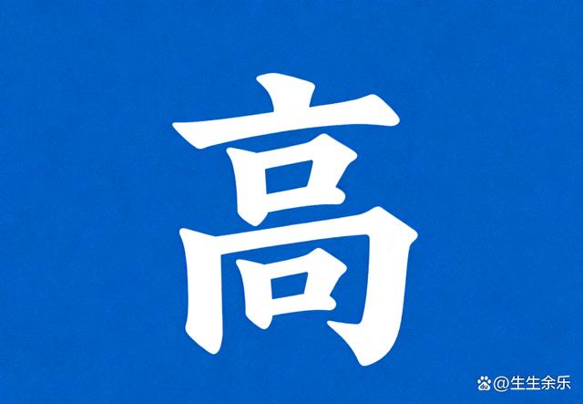 高姓排名全国第几位(高姓在我国人口排第几) 高姓排名全国第几位(高姓在我国人口排第几)