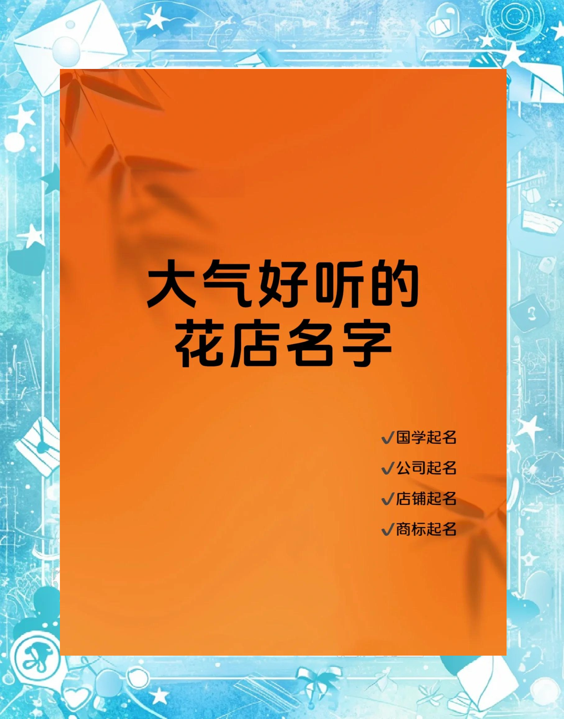 花店起名免费网(花店名怎么取有创意) 花店起名免费网(花店名怎么取有创意)