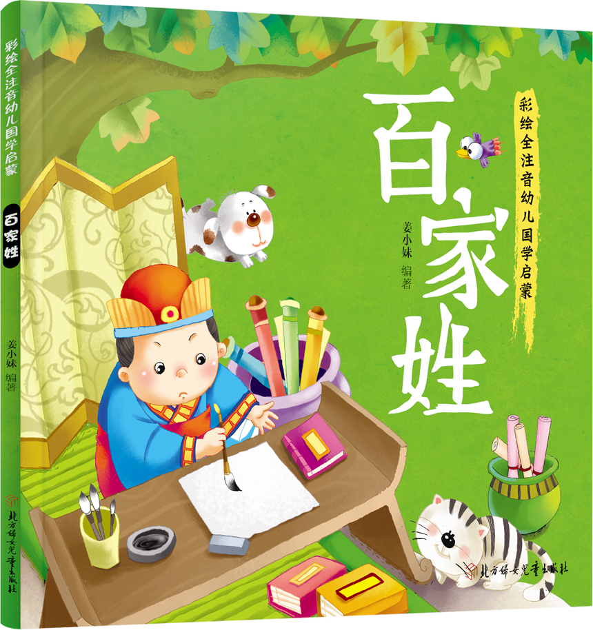 百家姓书本版(百家姓书正版儿童版)