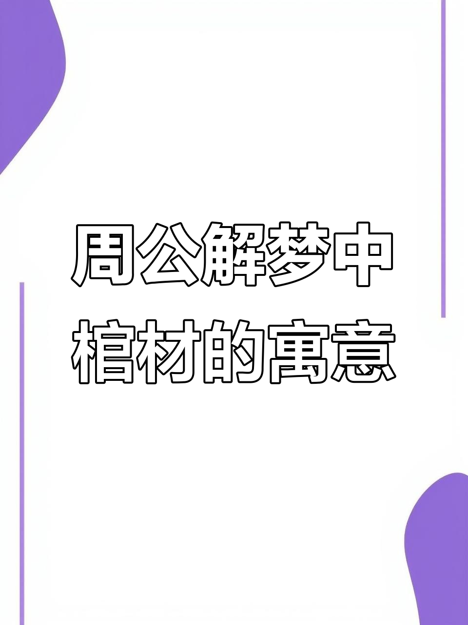 周公解梦自查免费解梦(周公解梦免费自查周公解梦)
