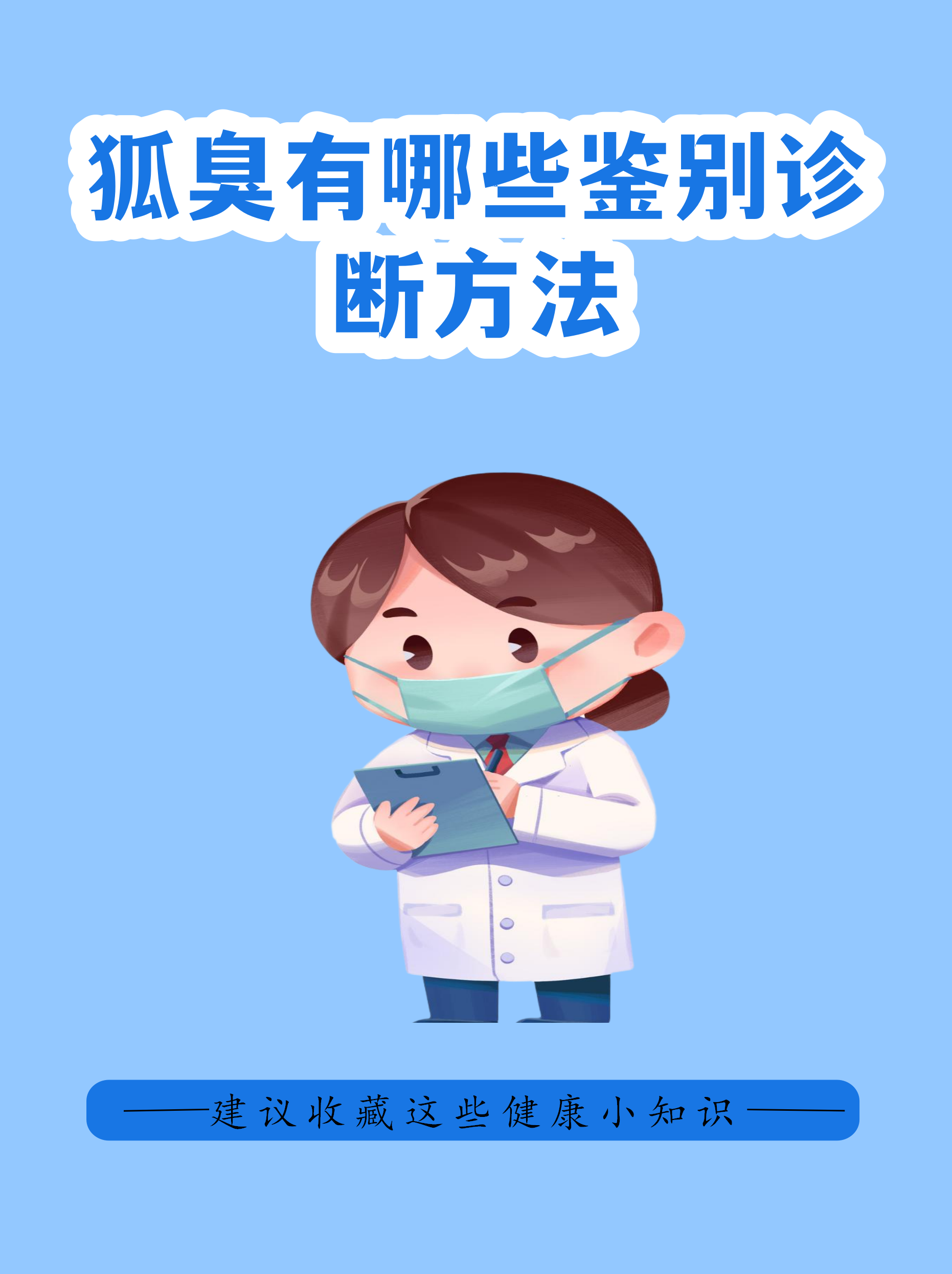 腋臭狐臭有什么不一样(腋臭和狐臭的气味是啥样的)