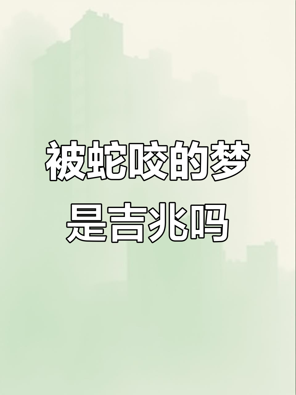 梦见蛇咬我怎么回事(梦见蛇咬我怎么回事,地上也有好多蛇)