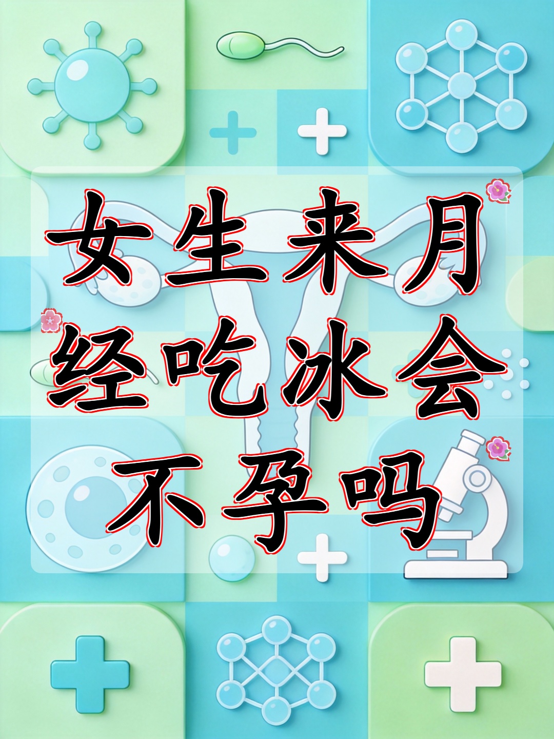 来月经吃冰块会怎么样(来月经吃冰块会怎么样呢女生)
