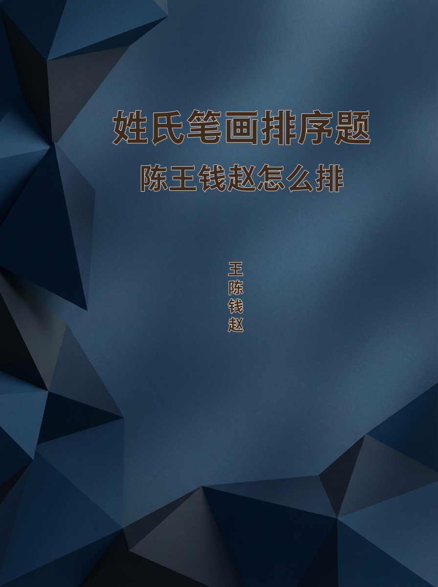 百家姓排名顺序是按什么来的(百家姓排名顺序是按什么来的呢)