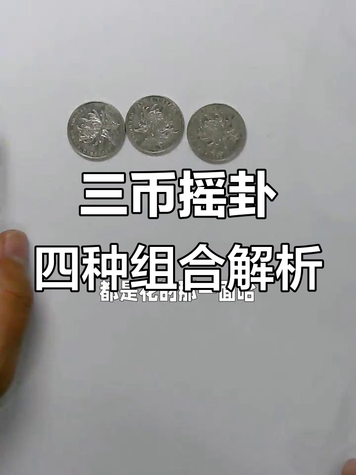 铜钱占卜教学(铜钱占卜法怎么分阴阳) 铜钱占卜教学(铜钱占卜法怎么分阴阳)