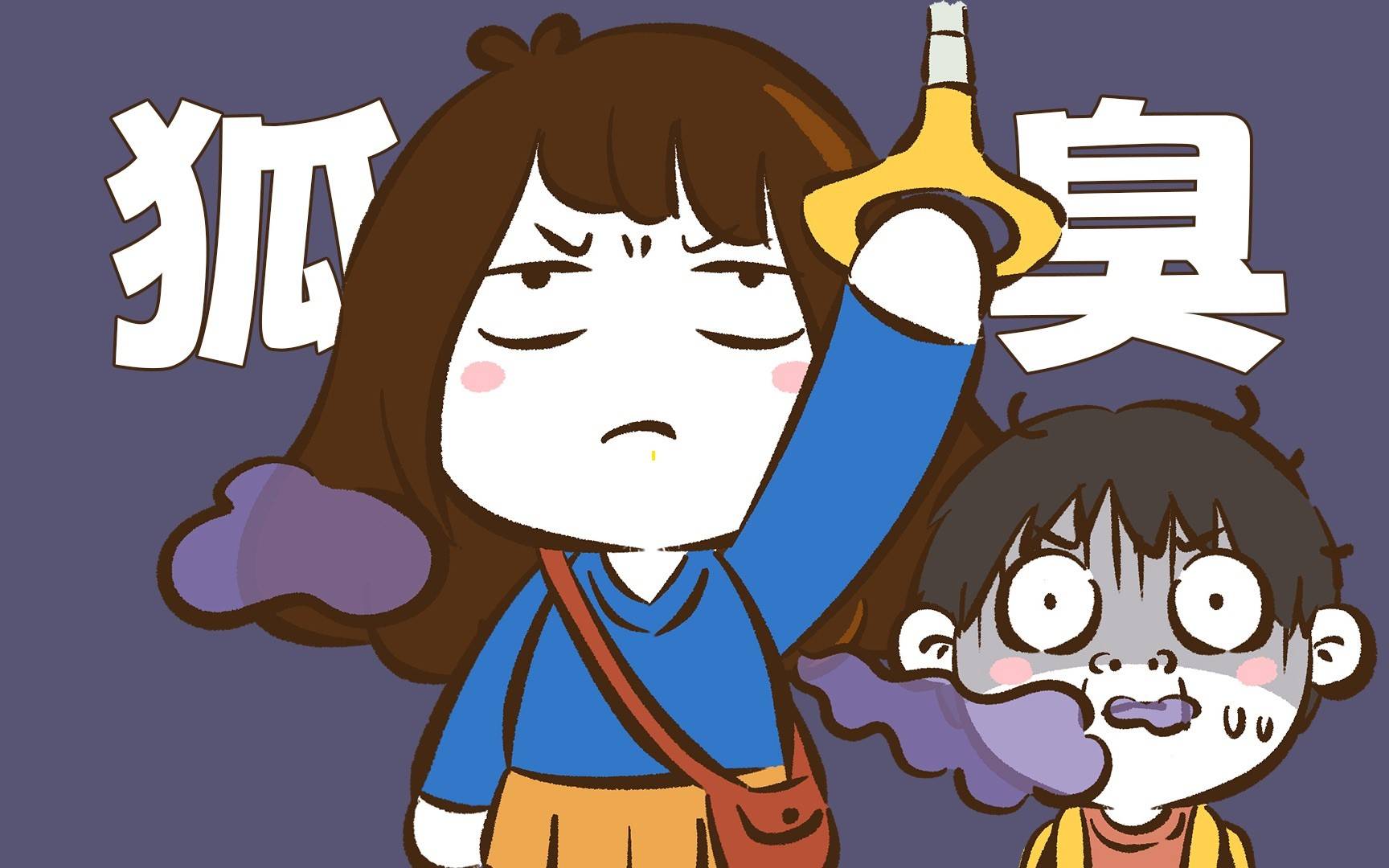 狐臭的女孩子有多自卑(有狐臭的女孩算是有缺陷吗)