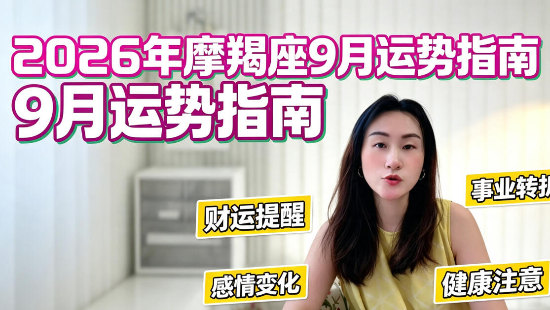摩羯座2026年的全年运势(摩羯座2026年的全年运势苏珊大妈)