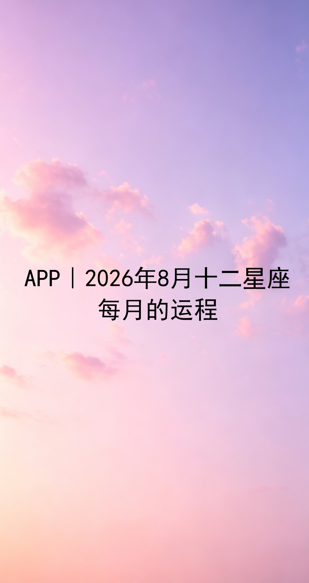 超准的星座运势app(星座运势查询每日更新软件) 超准的星座运势app(星座运势查询每日更新软件)