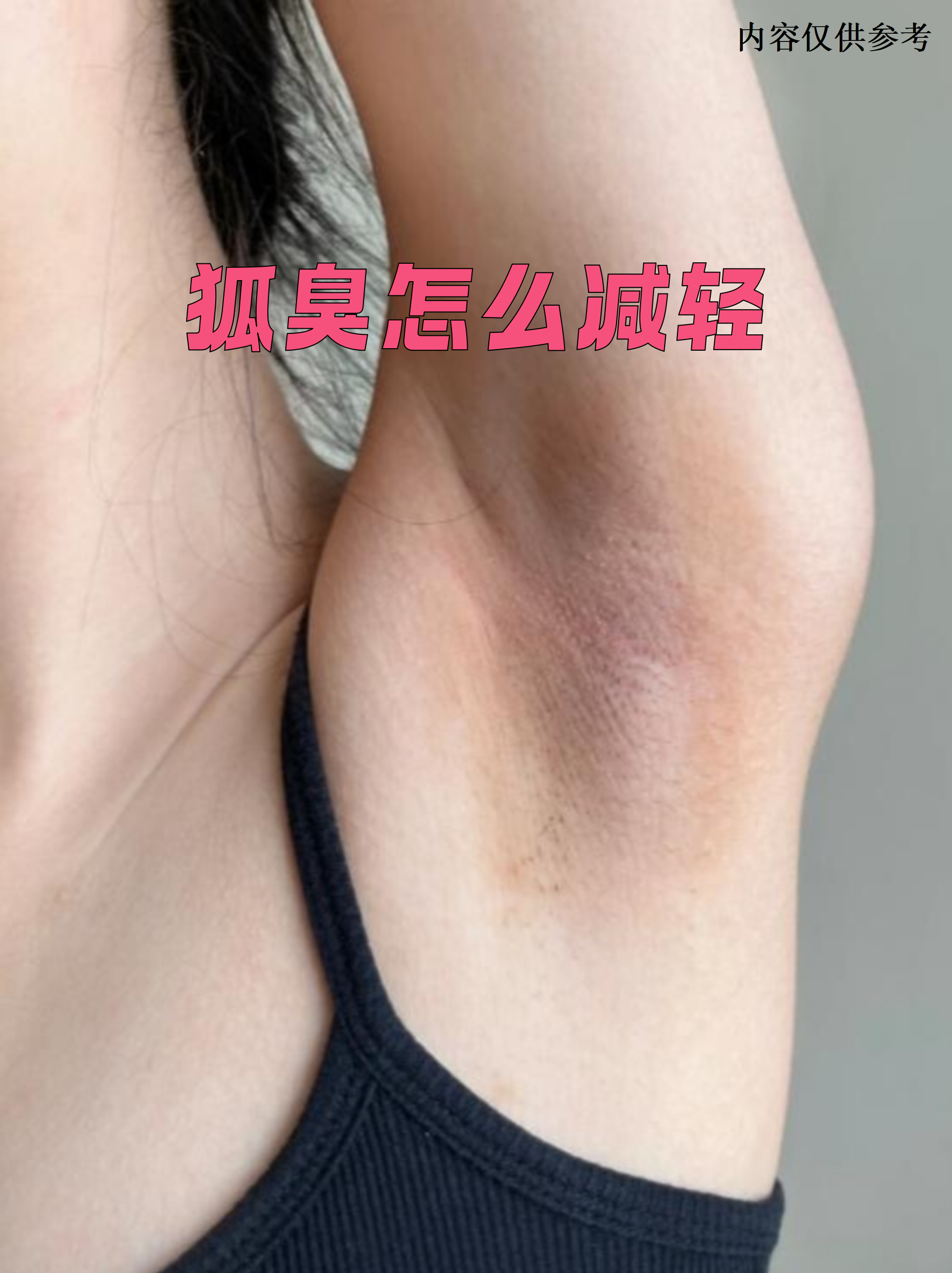 狐臭是什么原因导致的(狐臭是什么原因导致的怎么治疗)