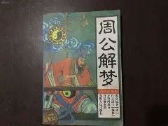 周公解梦梦见死人说话(周公解梦梦见死人说话说让我死)