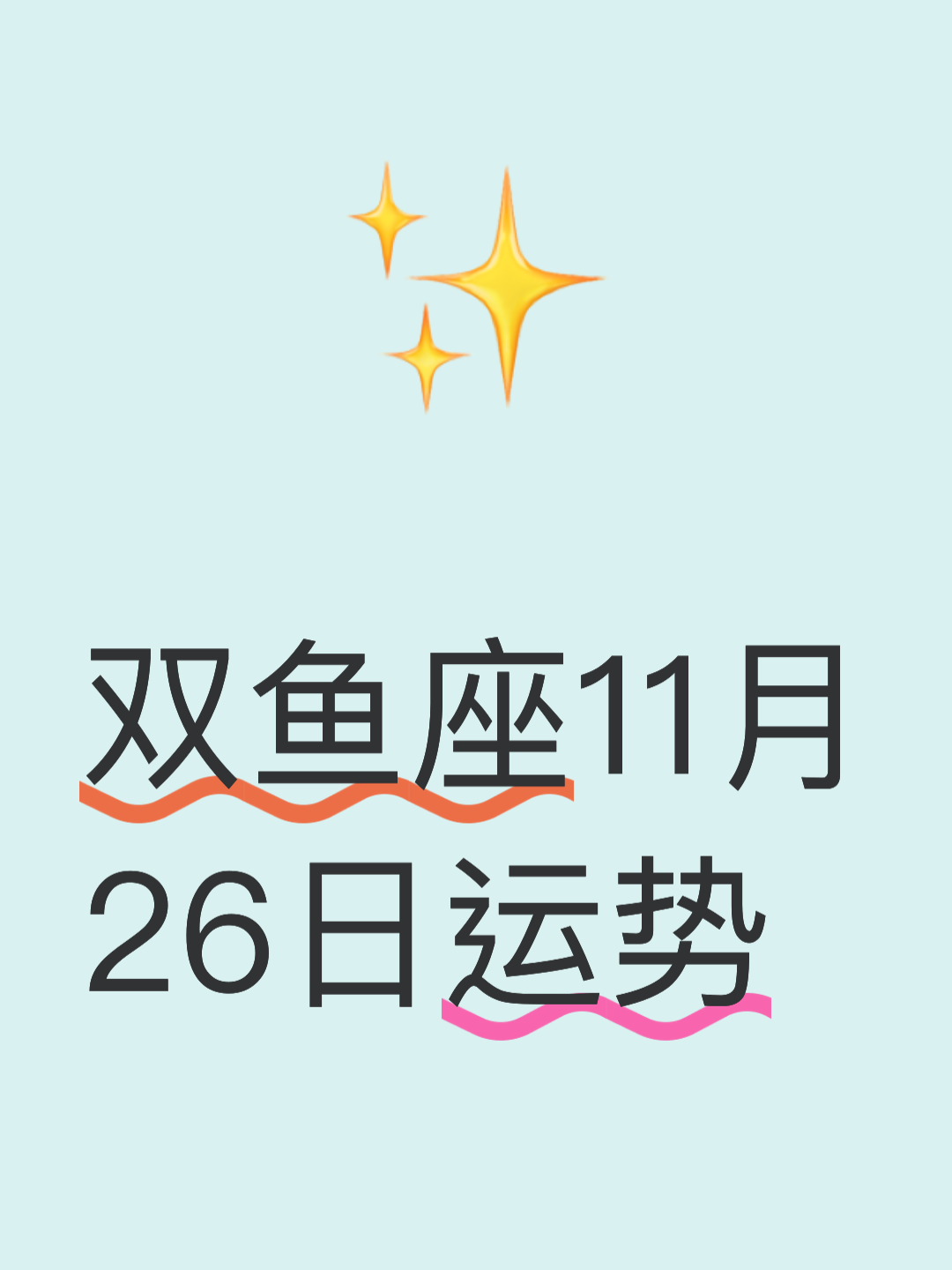 双鱼座2025年运势比去年好吗(双鱼座2025年运势比去年好吗女) 双鱼座2025年运势比去年好吗(双鱼座2025年运势比去年好吗女)