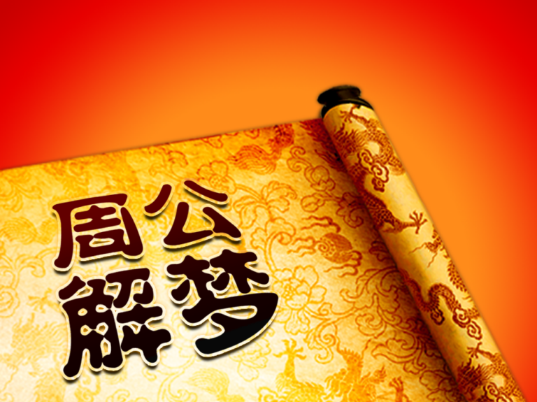 2345周公解梦官方原版(2345周公解梦免费大全下载) 2345周公解梦官方原版(2345周公解梦免费大全下载)