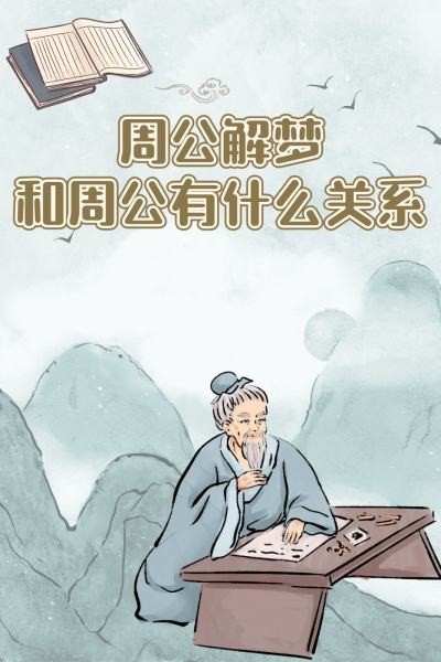 关于周公解梦周公是谁哪朝人物的信息