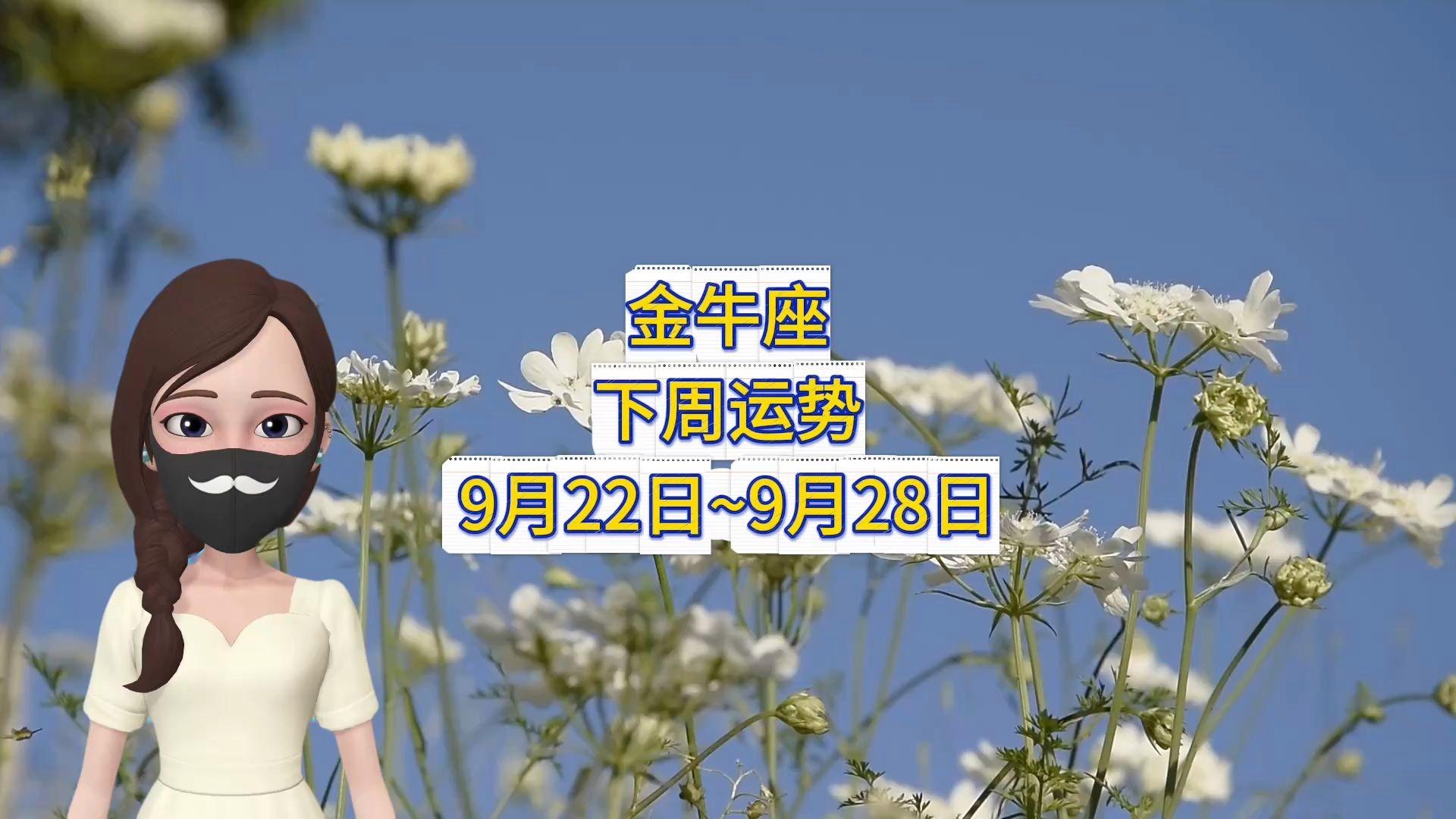 金牛座九月运势详解视频(金牛座九月运势详解视频讲解)