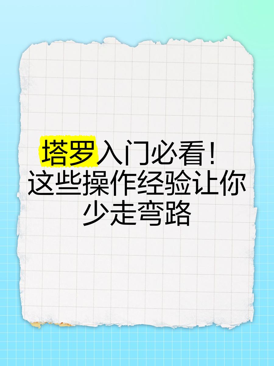 免费占卜如何操作(免费占卜如何操作教程) 免费占卜如何操作(免费占卜如何操作教程)