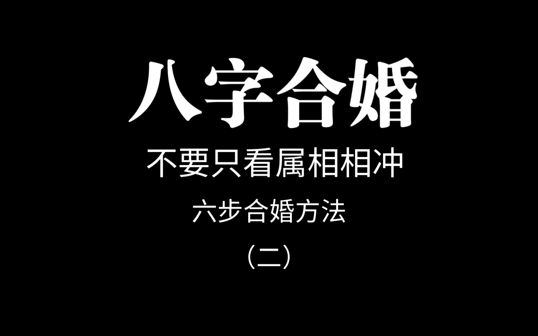 八字合婚一般看什么(八字合婚一般看什么时间) 八字合婚一般看什么(八字合婚一般看什么时间)