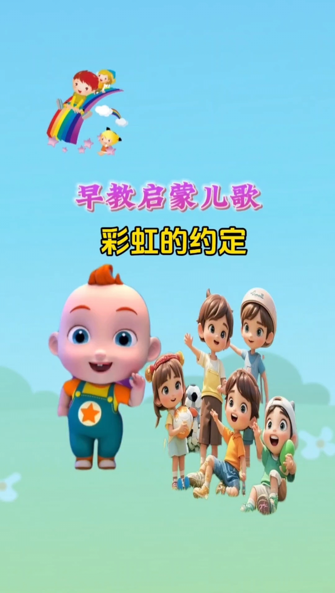 彩虹的约定儿歌视频(妮妮猫儿歌彩虹的约定)
