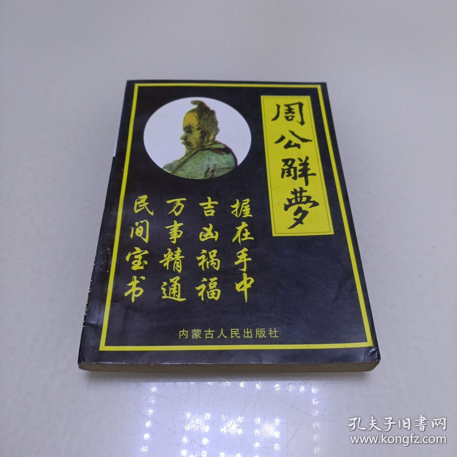 周公解梦全书多少钱一本(周公解梦书在哪里能买到呢)