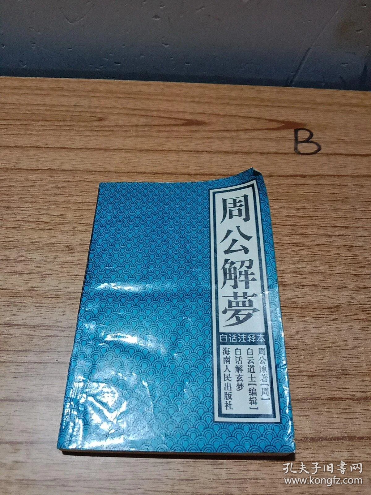 周公解梦旧版完整版(周公解梦旧版原版百度百科)
