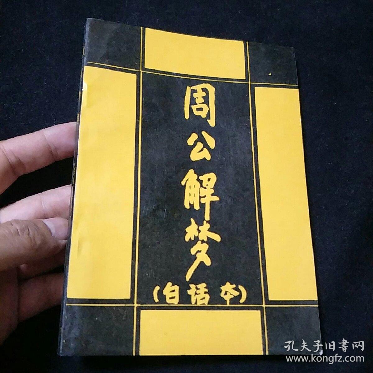 周公解梦旧版(周公解梦旧版原版大全免费查询官网)
