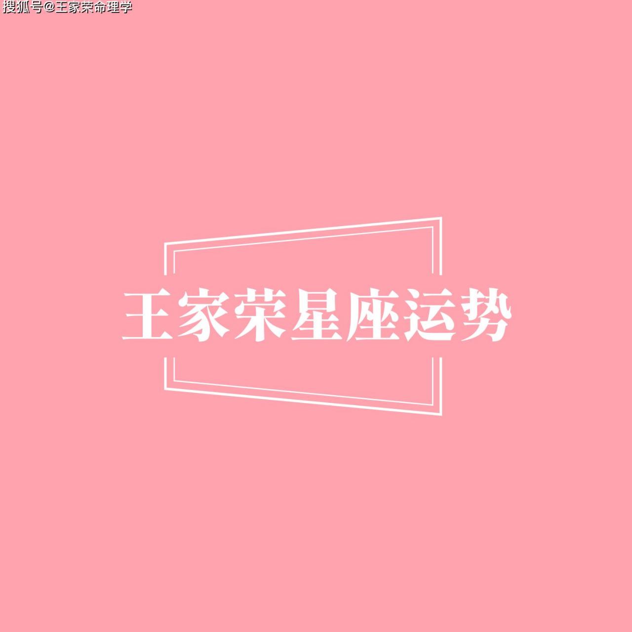 搜狐星座运势网官网手机版(搜狐星座运势网官网手机版下载)