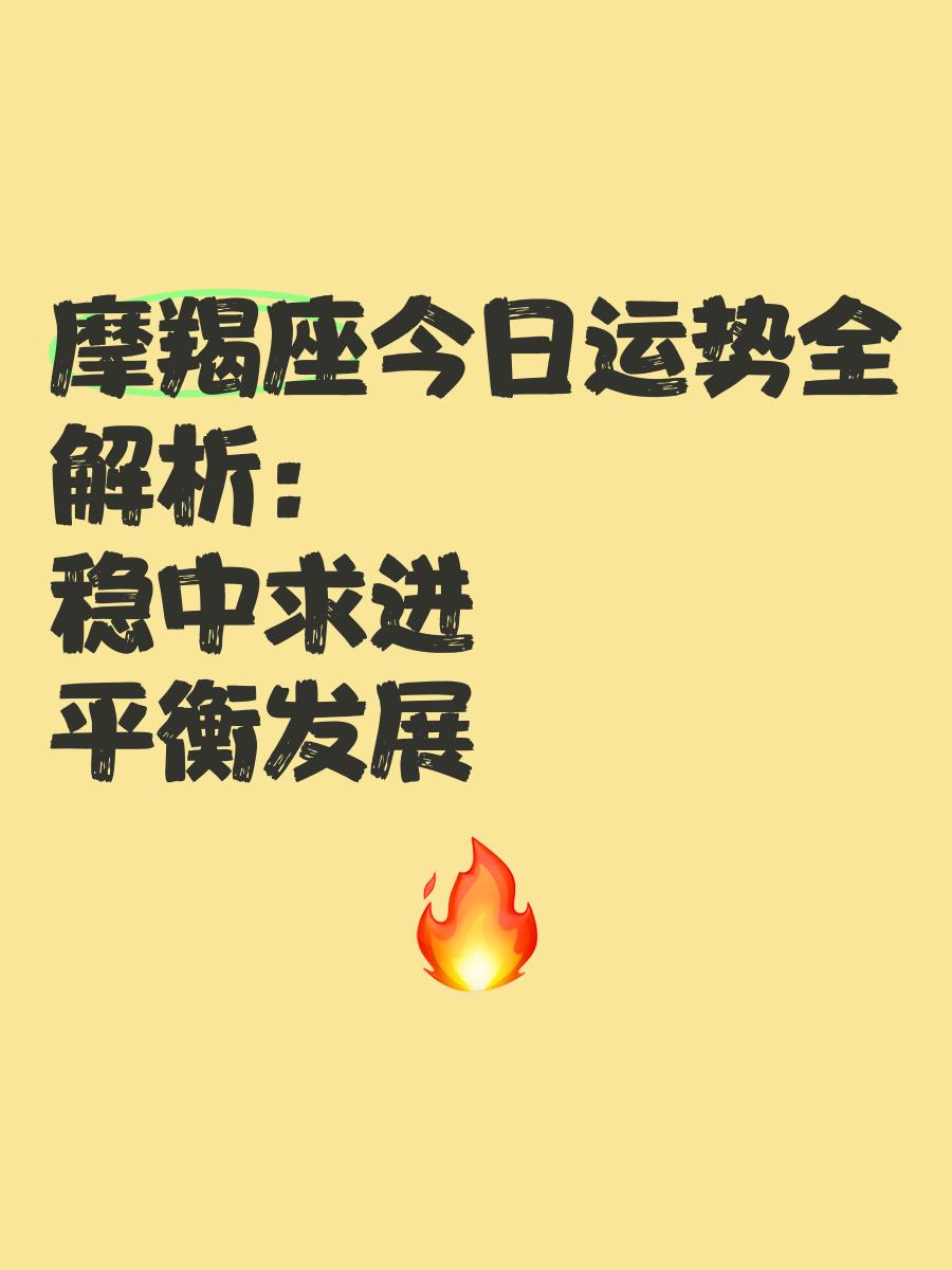 摩羯座女生今日运势运程(摩羯座女今日运势幸运方位) 摩羯座女生今日运势运程(摩羯座女今日运势幸运方位)