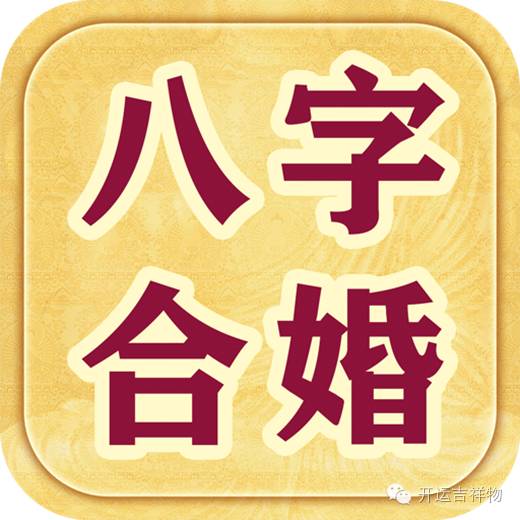八字合婚准不准(八字合婚准吗过来人)