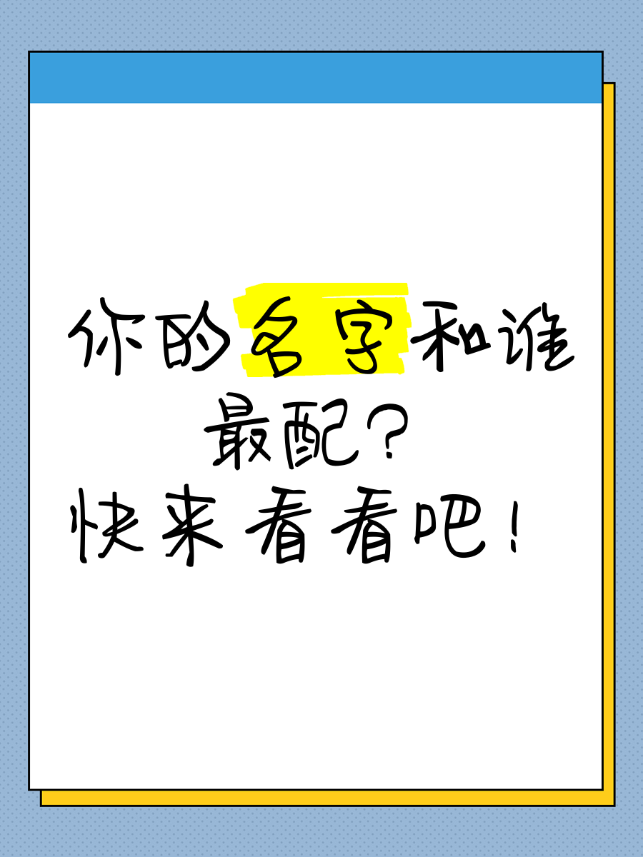 用名字测试两个人配不配对(测试名字配对二人能否走到一起)