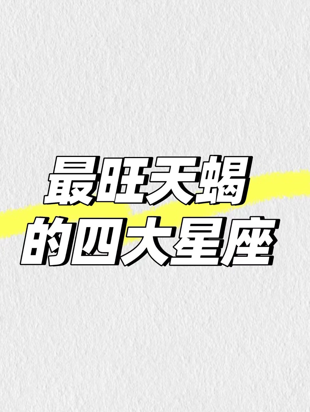 星座财富排行榜(十二星座的财富指数)