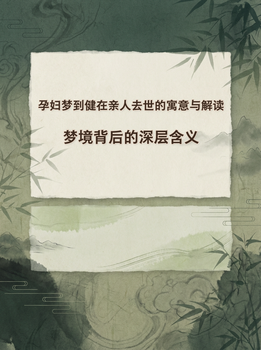 梦见已故亲人过世的含义(梦见已故的亲人过世了什么意思) 梦见已故亲人过世的含义(梦见已故的亲人过世了什么意思)