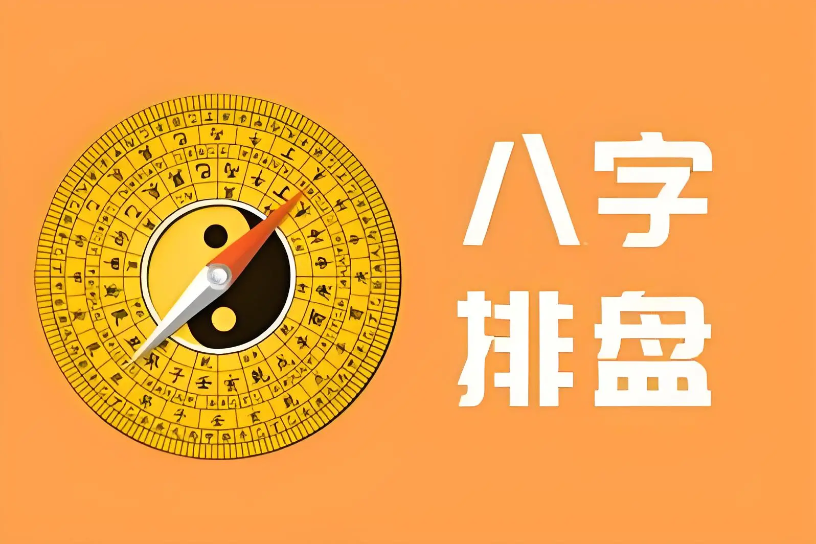 八字排盘手机软件哪个准确(手机八字排盘APP下载哪个强)