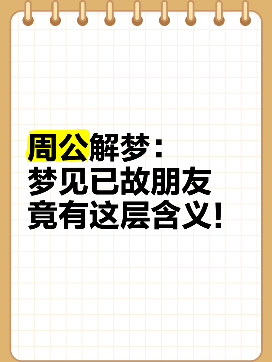 周公解梦大全完整版梦到死去的人(周公解公解梦大全查询梦见死去的亲人) 周公解梦大全完整版梦到死去的人(周公解公解梦大全查询梦见死去的亲人)