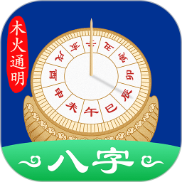 八字排盘软件手机版免费下载(八字排盘最准确的软件下载安装)