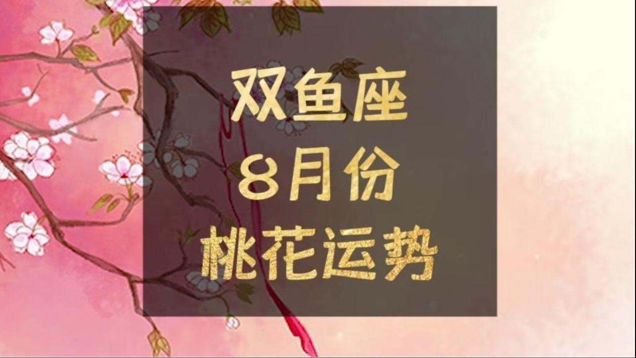 双鱼座8月运势怎么过生日(双鱼座2020年一月感情运势) 双鱼座8月运势怎么过生日(双鱼座2020年一月感情运势)