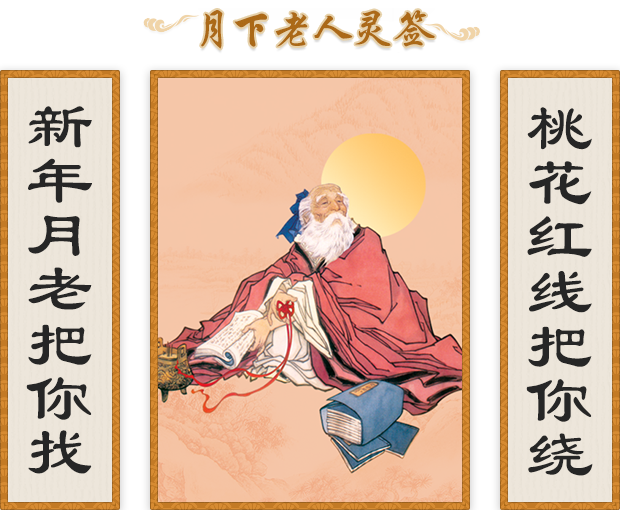 月老抽签解签求婚姻免费(月老抽签100签婚姻解释)