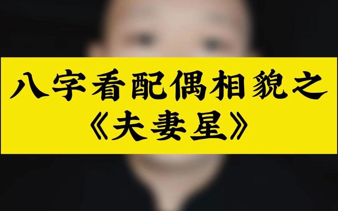 八字查夫妻星免费(八字测夫妻宫免费版)