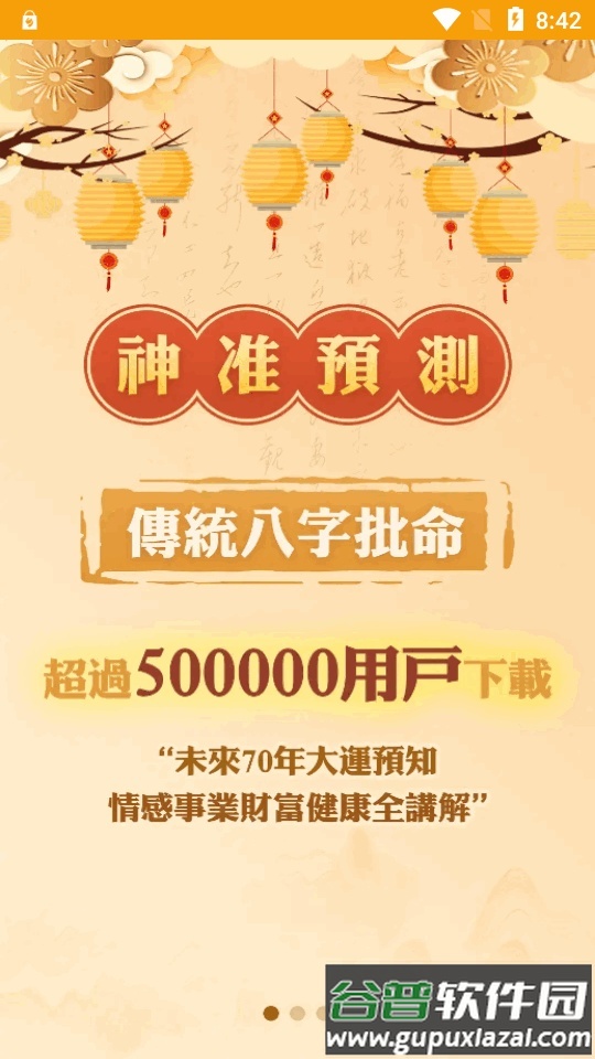 包含八字排盘app下载手机版最新版的词条