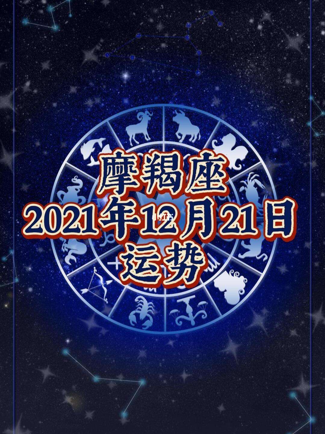 摩羯座今日最新运势查询(摩羯座今日运势第一星座网)