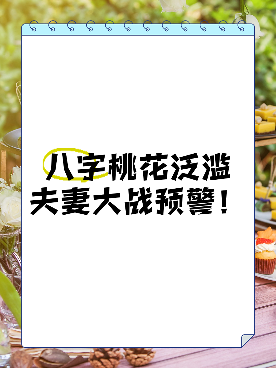 八字桃花查询表(八字各种桃花查法表) 八字桃花查询表(八字各种桃花查法表)