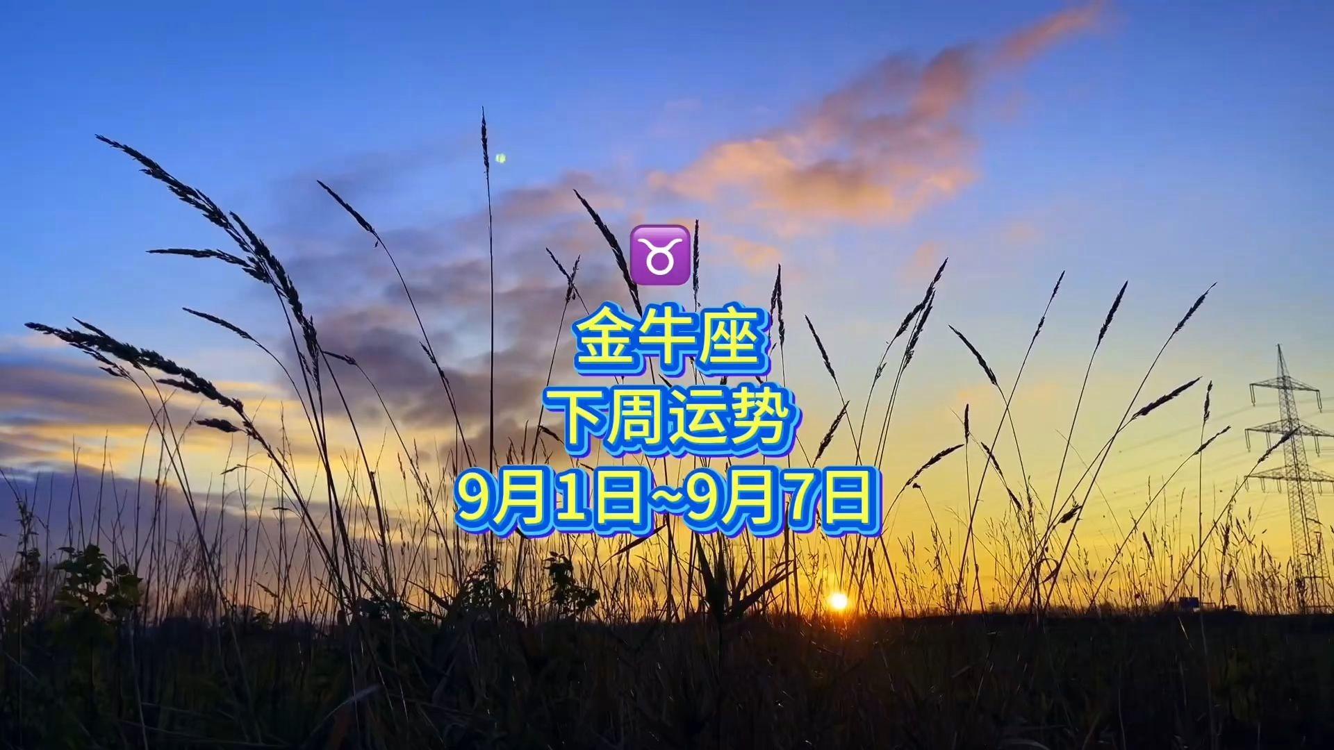 金牛座本周运势预测(金牛座本周运势美国神婆) 金牛座本周运势预测(金牛座本周运势美国神婆)
