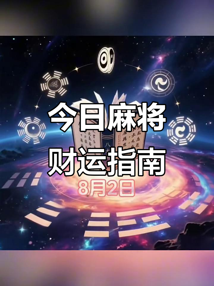 今日打麻将运气测算(今日打麻将运势好不好)