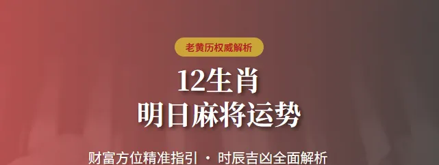 今日打麻将运气测算(今日打麻将运势好不好) 今日打麻将运气测算(今日打麻将运势好不好)