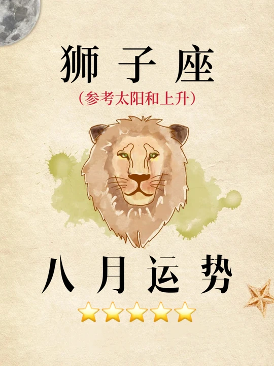 狮子座8月整体运势如何(狮子座8月的运势如何2026)